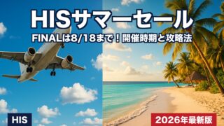 【2026年7月最新】HISスーパーサマーセール開催時期と最大割引|添乗員攻略法