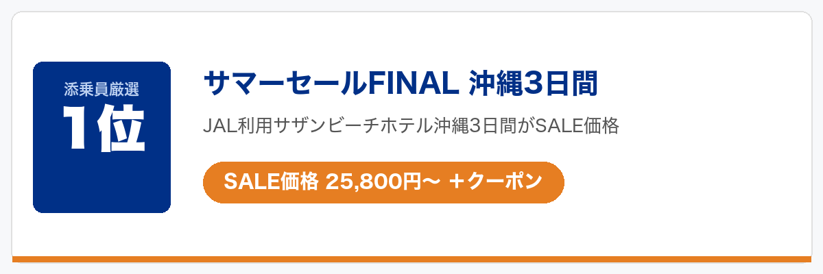 HISクーポンで今一番お得なツアー1位:サマーセールFINAL沖縄3日間