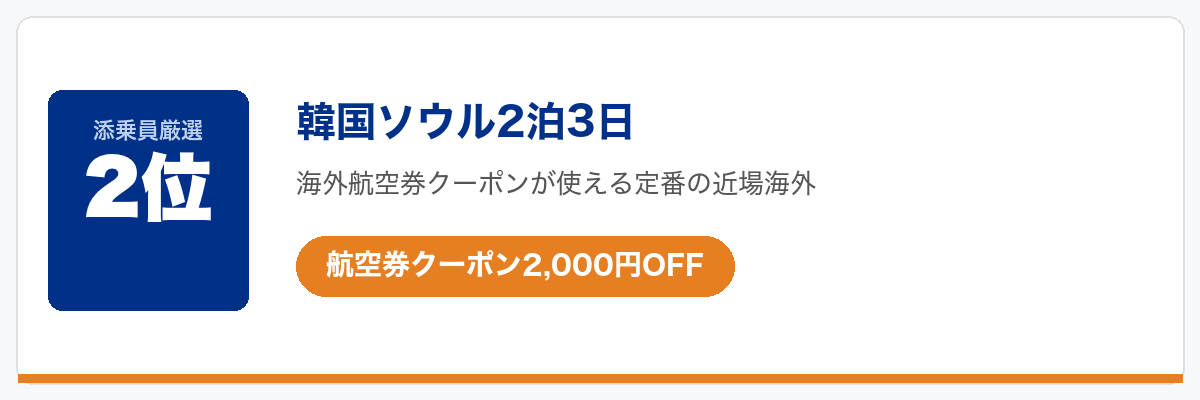 HISクーポンで今一番お得なツアー2位:韓国ソウル2泊3日(航空券クーポン2,000円OFF)