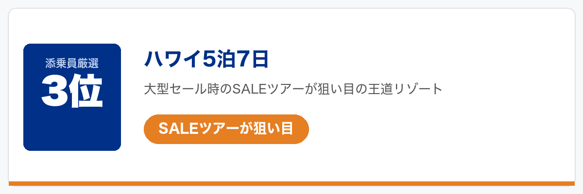 HISクーポンで今一番お得なツアー3位:ハワイ5泊7日(SALEツアーが狙い目)