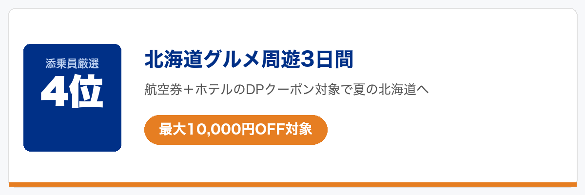 HISクーポンで今一番お得なツアー4位:北海道グルメ周遊3日間(最大10,000円OFF対象)