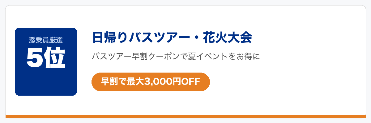HISクーポンで今一番お得なツアー5位:日帰りバスツアー・花火大会(早割最大3,000円OFF)