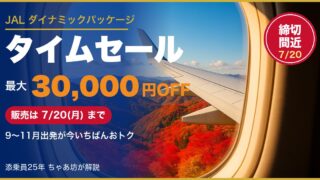【2026年最新】JALダイナミックパッケージ タイムセールはいつ？次回開催予想と最大3万円クーポンの攻略法を添乗員25年が解説