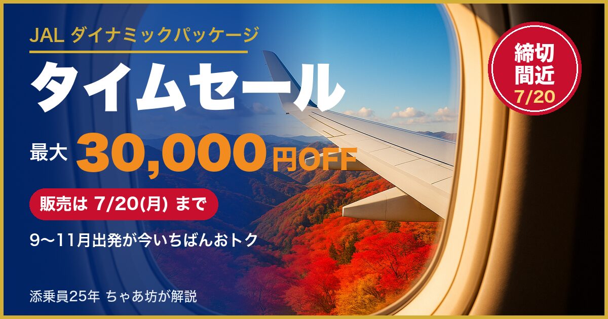 JALダイナミックパッケージ タイムセール 最大30000円OFF 7月20日まで