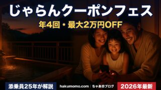 【2026年最新】じゃらんクーポンフェス完全攻略|年4回20,000円OFFを取りに行く3つの裏技を添乗員25年が解説