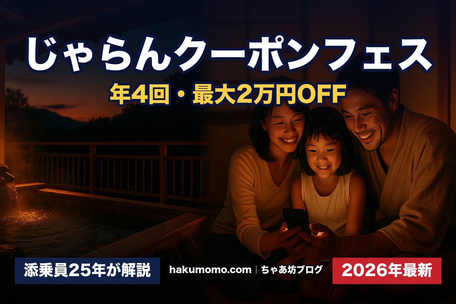 じゃらんクーポンフェス 年4回・最大2万円OFF｜添乗員25年が解説（2026年最新）