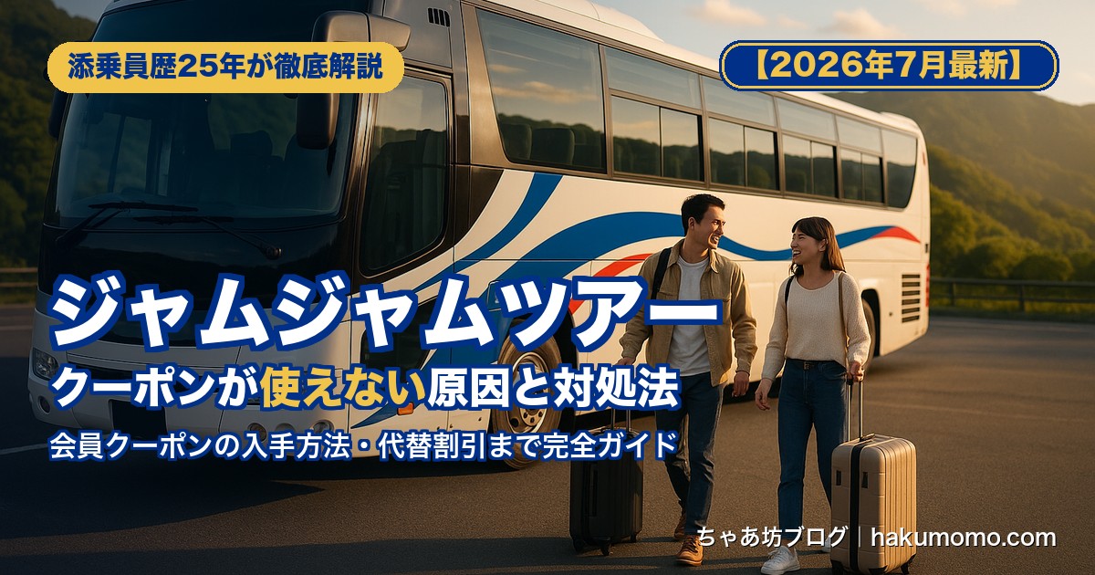 ジャムジャムツアークーポンが使えない原因と対処法【2026年7月最新】
