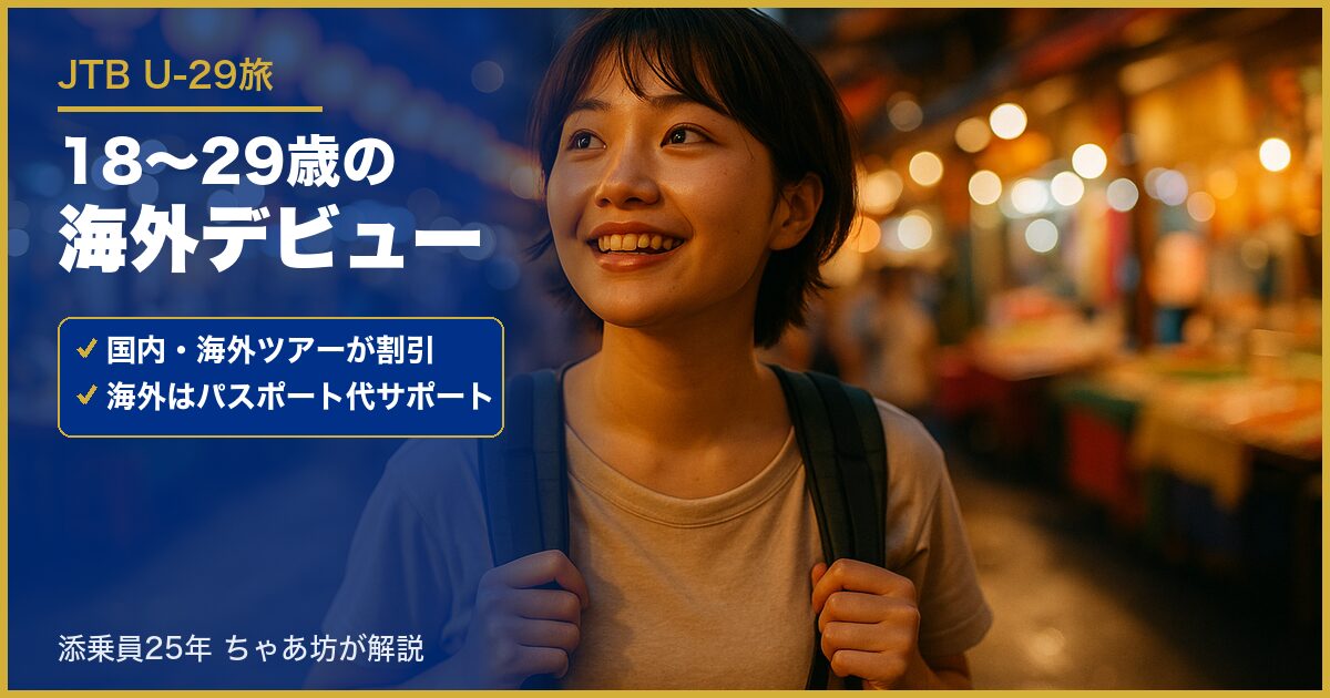 JTB U-29旅 18〜29歳の海外デビュー ツアー割引とパスポート代サポート
