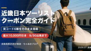近畿日本ツーリスト割引クーポンコード一覧【2026年10月最新】実コード31種・最大33,000円引き