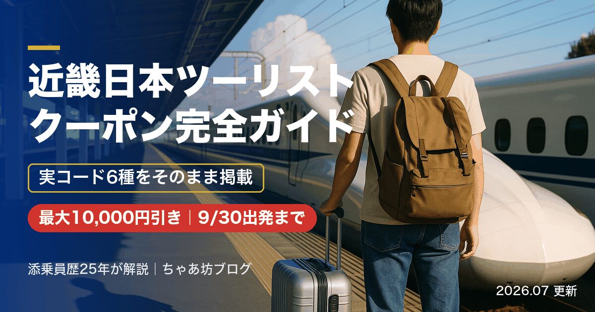 近畿日本ツーリストクーポン完全ガイド｜実コード6種掲載・最大10,000円引き（9/30出発まで）を添乗員歴25年が解説