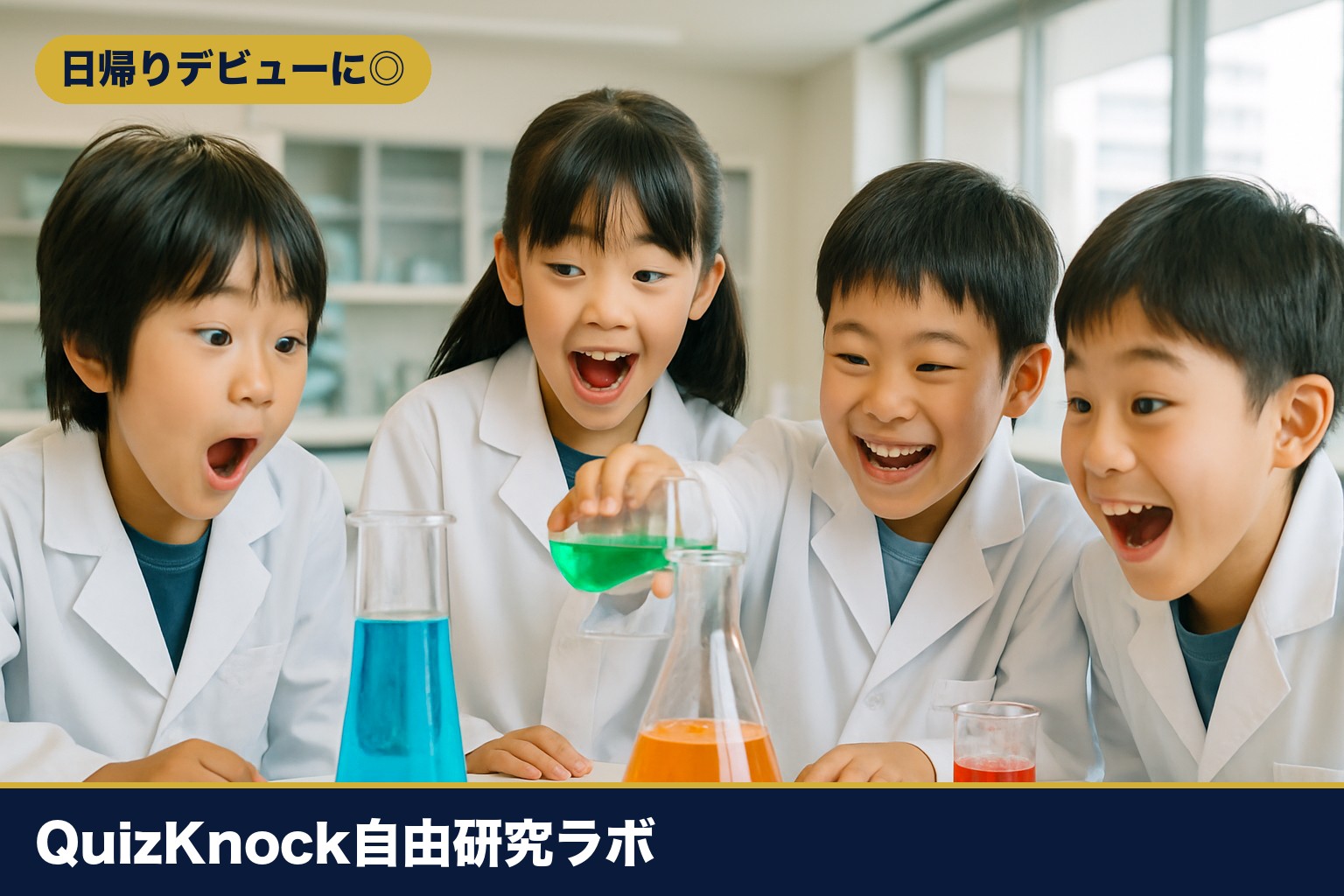QuizKnock自由研究ラボで実験する小学生のイメージ