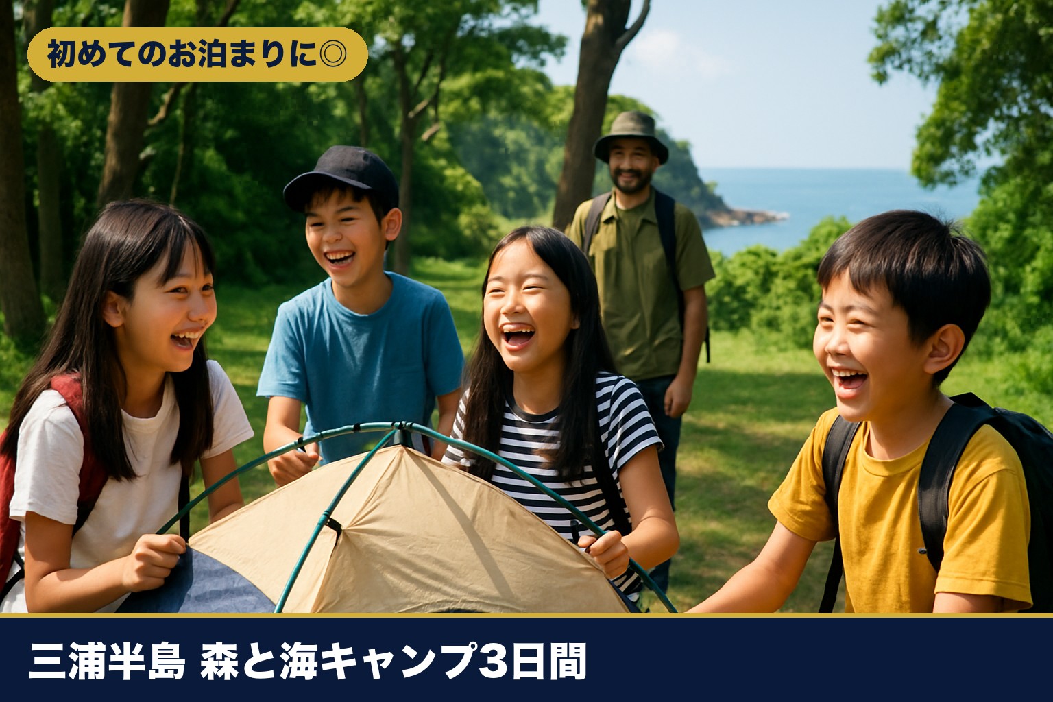 三浦半島の森でテントを立てる小学生のイメージ
