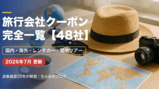 【2026年最新】旅行会社クーポンコード完全一覧|国内・海外・レンタカー・現地ツアーまで添乗員25年が網羅