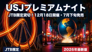 【2026年最新】USJプレミアムナイト完全ガイド｜12月18日開催・JTB限定貸切の予約はいつから？添乗員25年が解説