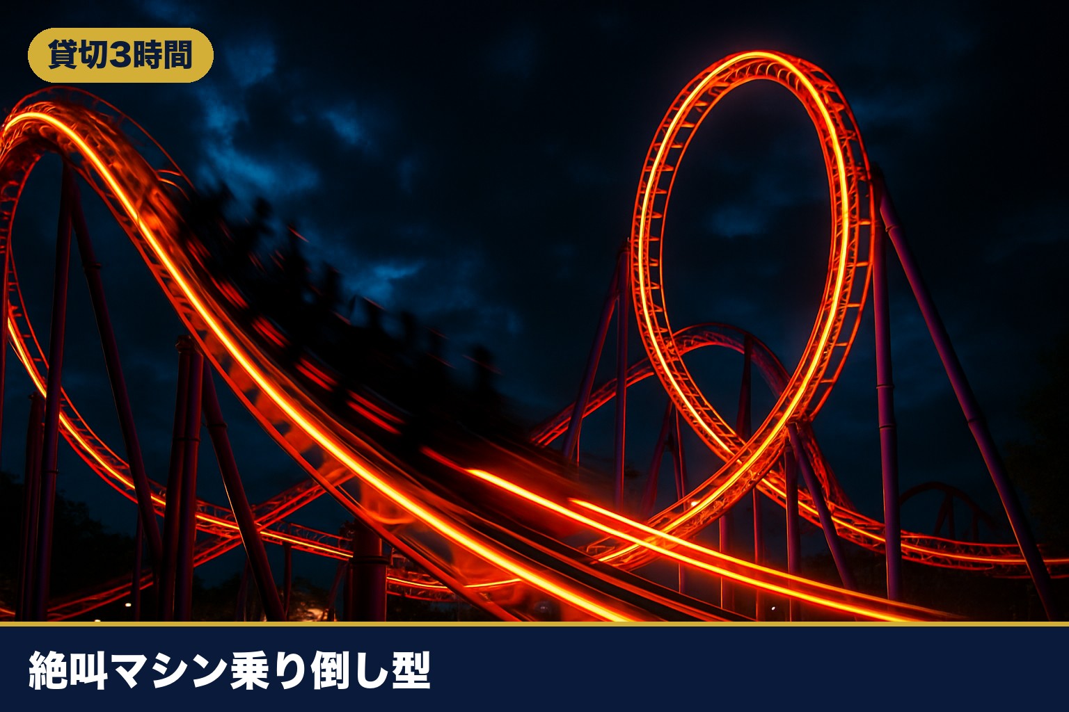 夜のテーマパークで絶叫コースターを楽しむイメージ