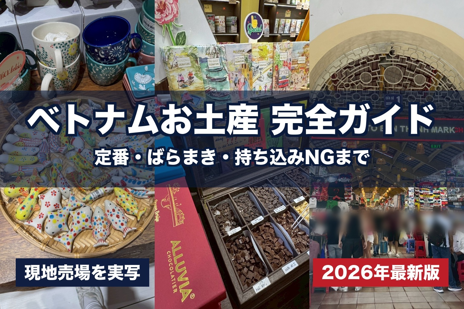 ベトナムのお土産 完全ガイド【2026年最新】定番・ばらまき・持ち込みNGまで添乗員25年が現地売場写真つきで解説