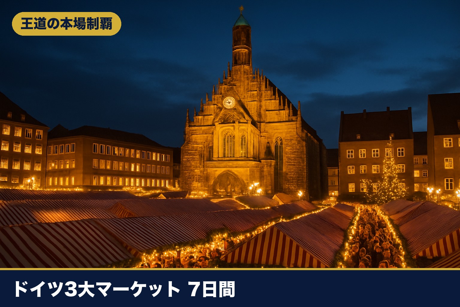ニュルンベルクの大聖堂とクリスマスマーケットのイメージ