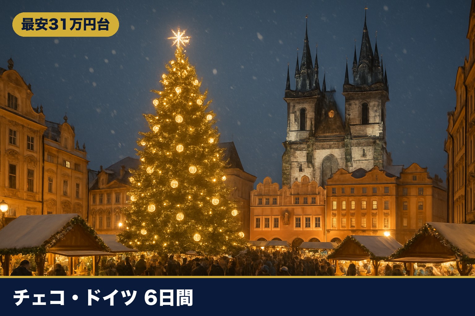 プラハ旧市街広場のクリスマスマーケットのイメージ
