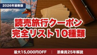 【2026年最新】読売旅行クーポンコード完全一覧|最大15,000円OFFの3段重ね組み合わせを添乗員25年が解説