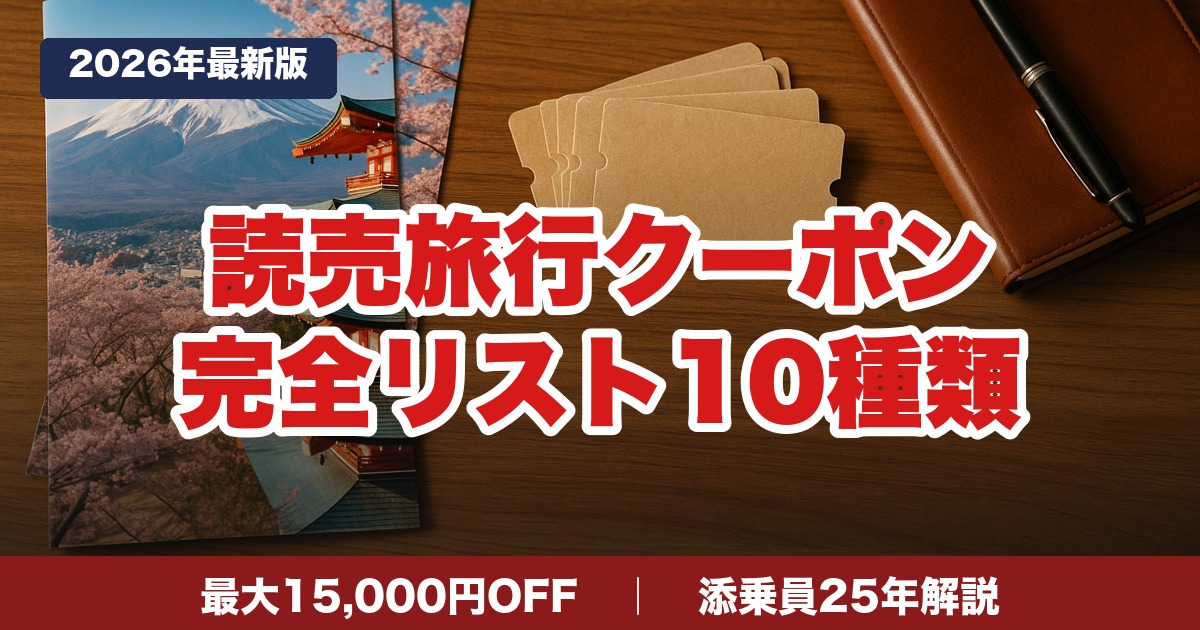 読売旅行クーポン完全リスト10種類 最大15,000円OFF