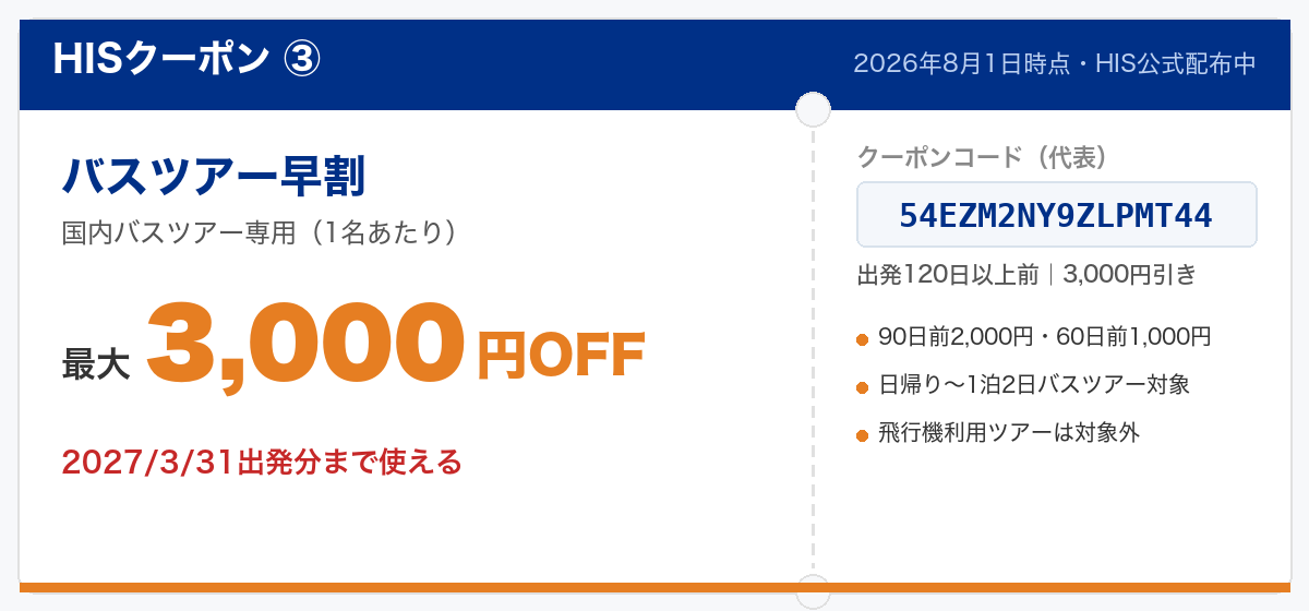 HISクーポン③ バスツアー早割 最大3,000円OFF(コード54EZM2NY9ZLPMT44・120日前予約)2026年8月