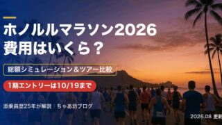 【2026年最新】ホノルルマラソンの費用はいくら？総額シミュレーションとツアー比較｜添乗員25年が解説