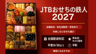 JTBおせちの鉄人2027｜人気ランキングTOP10と早割情報【完全ガイド】