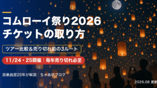 コムローイ祭り2026のチケットはもう取れる？売り切れ前の取り方3ルートとツアー比較を添乗員25年が解説