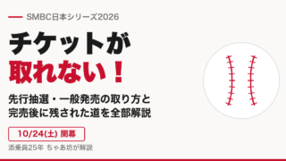 日本シリーズのチケットが取れない！取り方・抽選日程と確実に観戦する方法を添乗員25年が解説【2026年最新】