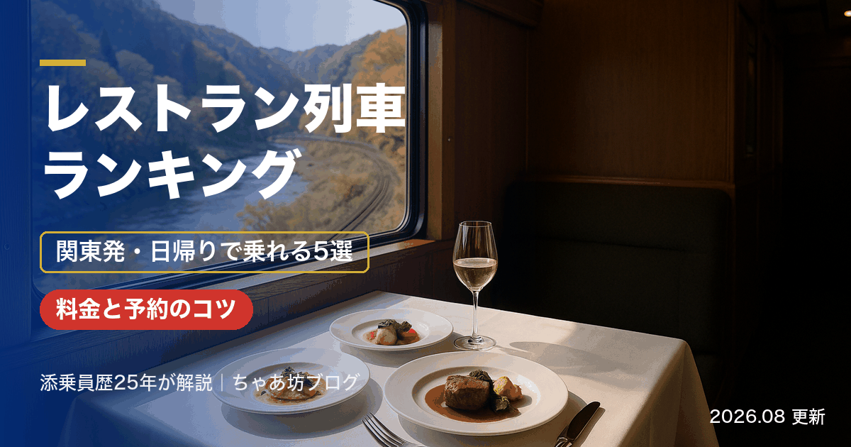 レストラン列車ランキング 関東発・日帰りで乗れる5選 料金と予約のコツ