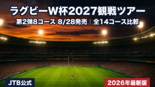 【10/1決勝戦コース抽選開始】JTBラグビーワールドカップ2027観戦ツアー全コース徹底ガイド｜料金一覧・日本代表戦を添乗員25年が解説