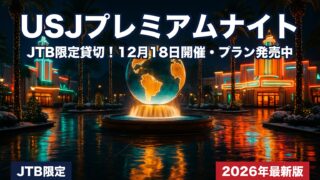 【2026年最新】USJプレミアムナイト完全ガイド｜12月18日開催・JTB限定貸切プランは発売中！添乗員25年が解説