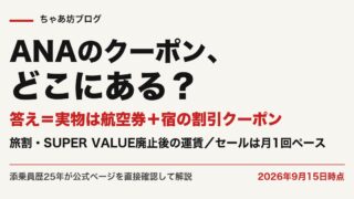 ANAクーポンはどこ？航空券＋宿の割引クーポン一覧と安く買う方法6つ【2026年9月最新】旅割・SUPER VALUE廃止後の運賃・セール周期を添乗員25年が公式実測