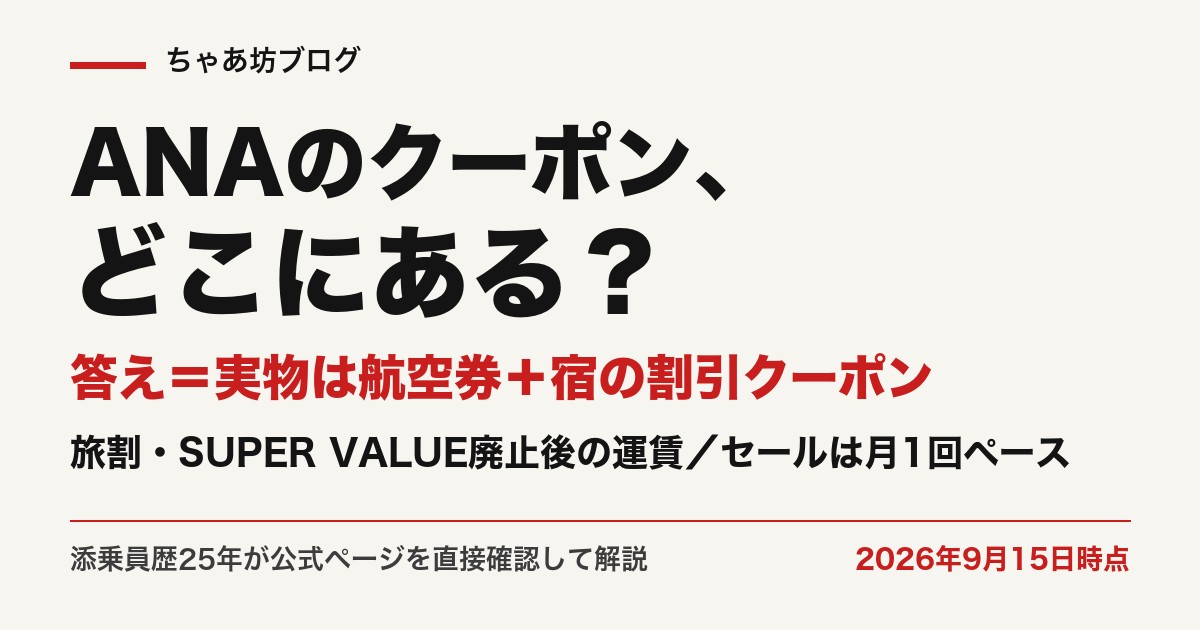ANAのクーポンはどこにある？実物は航空券＋宿の割引クーポン｜旅割・SUPER VALUE廃止後の運賃とセール周期（2026年9月15日時点）