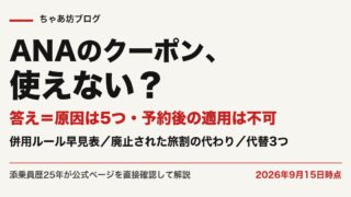 ANAクーポンが使えない原因5つと対処法【2026年9月最新】併用ルール・廃止された旅割の代わり・確実に安く取る方法を添乗員25年が公式実測
