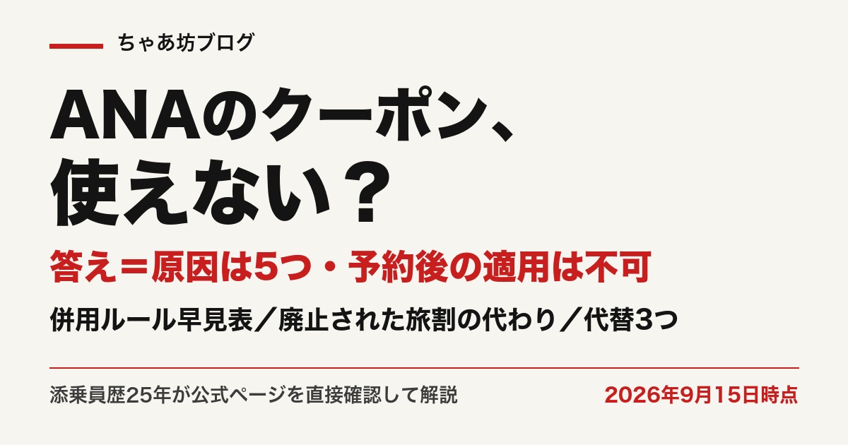 ANAのクーポンが使えない？原因は5つ・予約後の適用は不可｜併用ルール早見表と廃止された旅割の代わり（2026年9月15日時点）