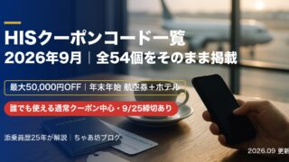 【2026年9月最新】HISクーポンコード一覧｜最大50,000円引き＋使えない時の対処法を添乗員が解説