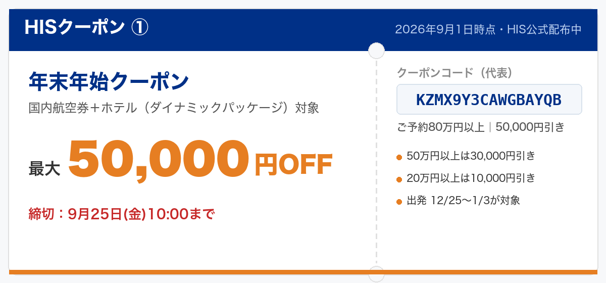 HISクーポン① 年末年始 航空券＋ホテル最大50,000円OFF（予約金額に応じた3段階）2026年