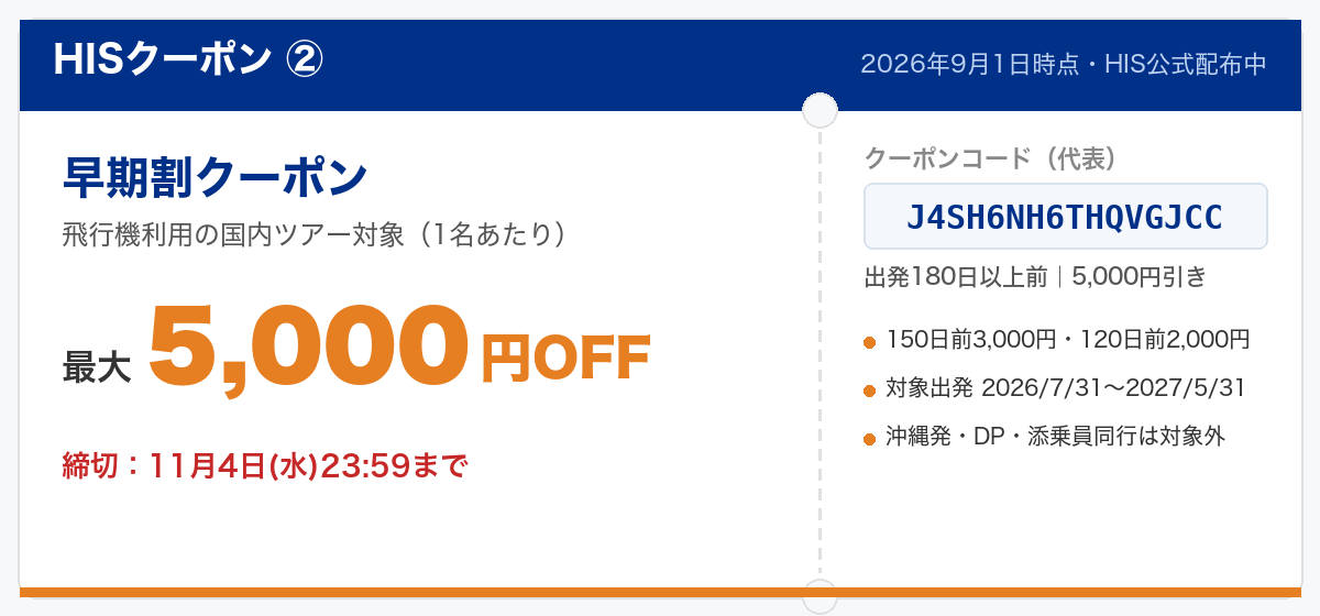 HISクーポン② 早期割 国内ツアー最大5,000円OFF（コードJ4SH6NH6THQVGJCC・180日前予約）2026年9月