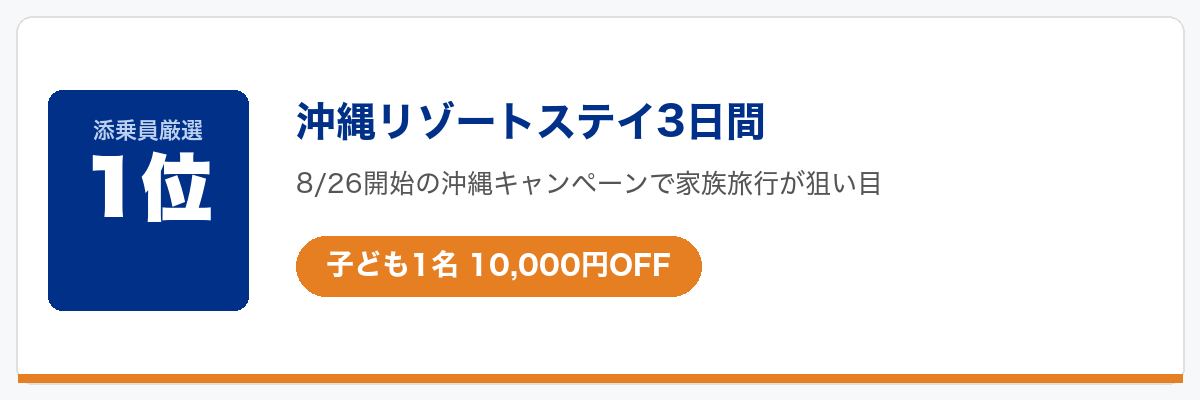 HISクーポンで今一番お得なツアー1位：沖縄リゾートステイ3日間（子ども1名1万円引き）