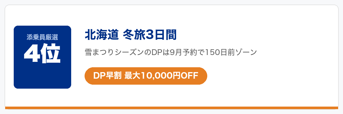 HISクーポンで今一番お得なツアー4位：北海道 冬旅3日間（北海道キャンペーン 最大10％OFF）