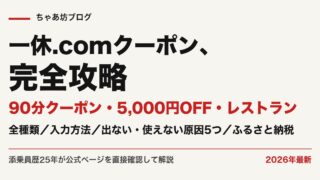【2026年9月最新】一休.comクーポンコード&クーポン完全攻略|90分・5,000円OFF・レストランも添乗員25年が解説