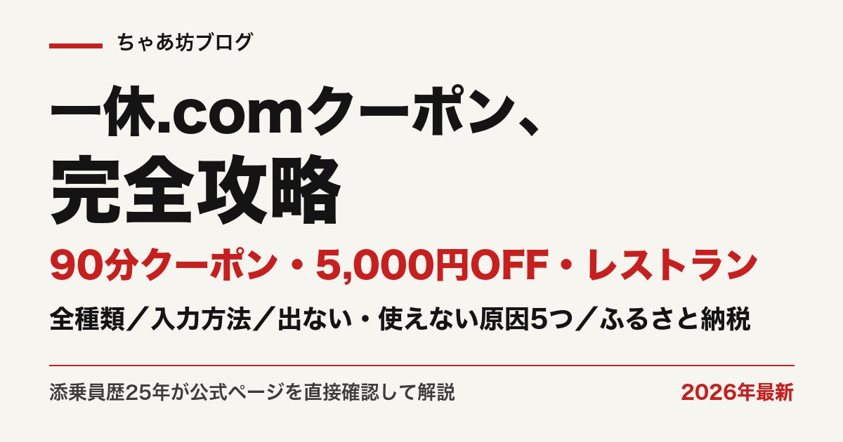 一休.comクーポン完全攻略｜90分クーポン・5,000円OFF・レストラン