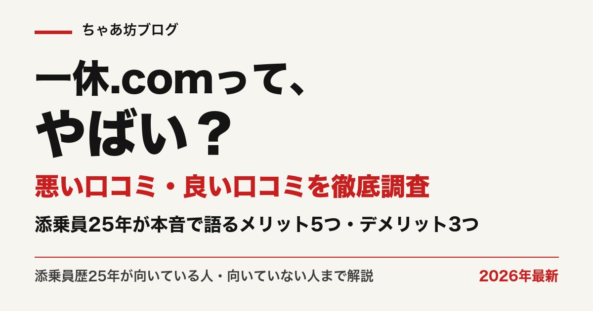 一休.comはやばい？悪い口コミ・良い口コミを徹底調査