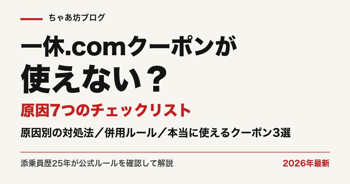 一休.comクーポンが使えない原因7つのチェックリスト