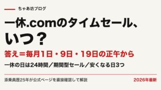 一休.comのタイムセールはいつ?毎月1日・9日・19日正午の一休の日と安くなる日3つ【2026年最新】