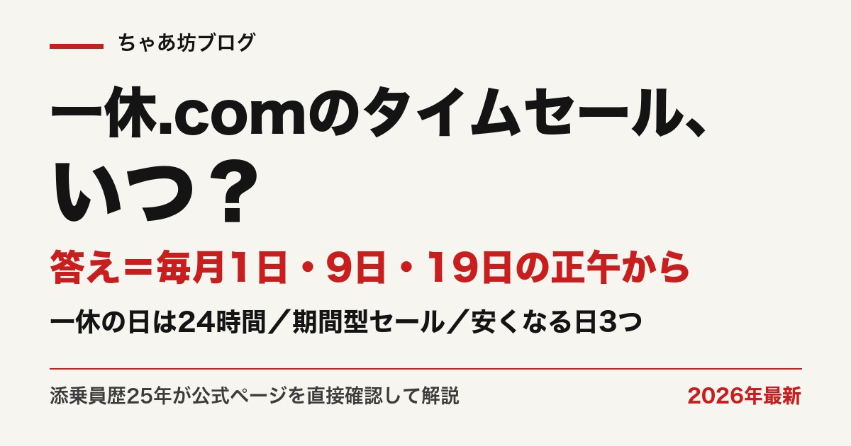 一休.comのタイムセールはいつ？毎月1日・9日・19日の正午から