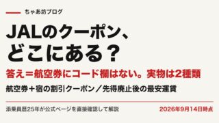 JALクーポンはどこ?航空券+宿の割引クーポン一覧と安く買う方法6つ【2026年9月最新】先得廃止後の運賃・マイルを添乗員25年が公式実測