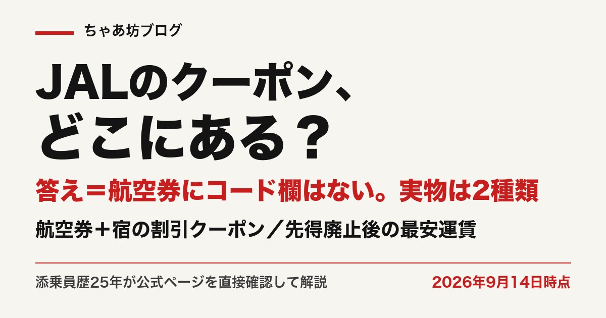 JALのクーポンはどこにある？航空券にコード欄はなく実物は2種類（航空券＋宿の割引クーポン／先得廃止後の最安運賃）添乗員歴25年が公式確認