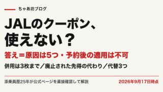 JALクーポンが使えない原因5つと対処法【2026年9月最新】併用ルール・廃止された先得の代わり・確実に安く取る方法を添乗員25年が公式実測